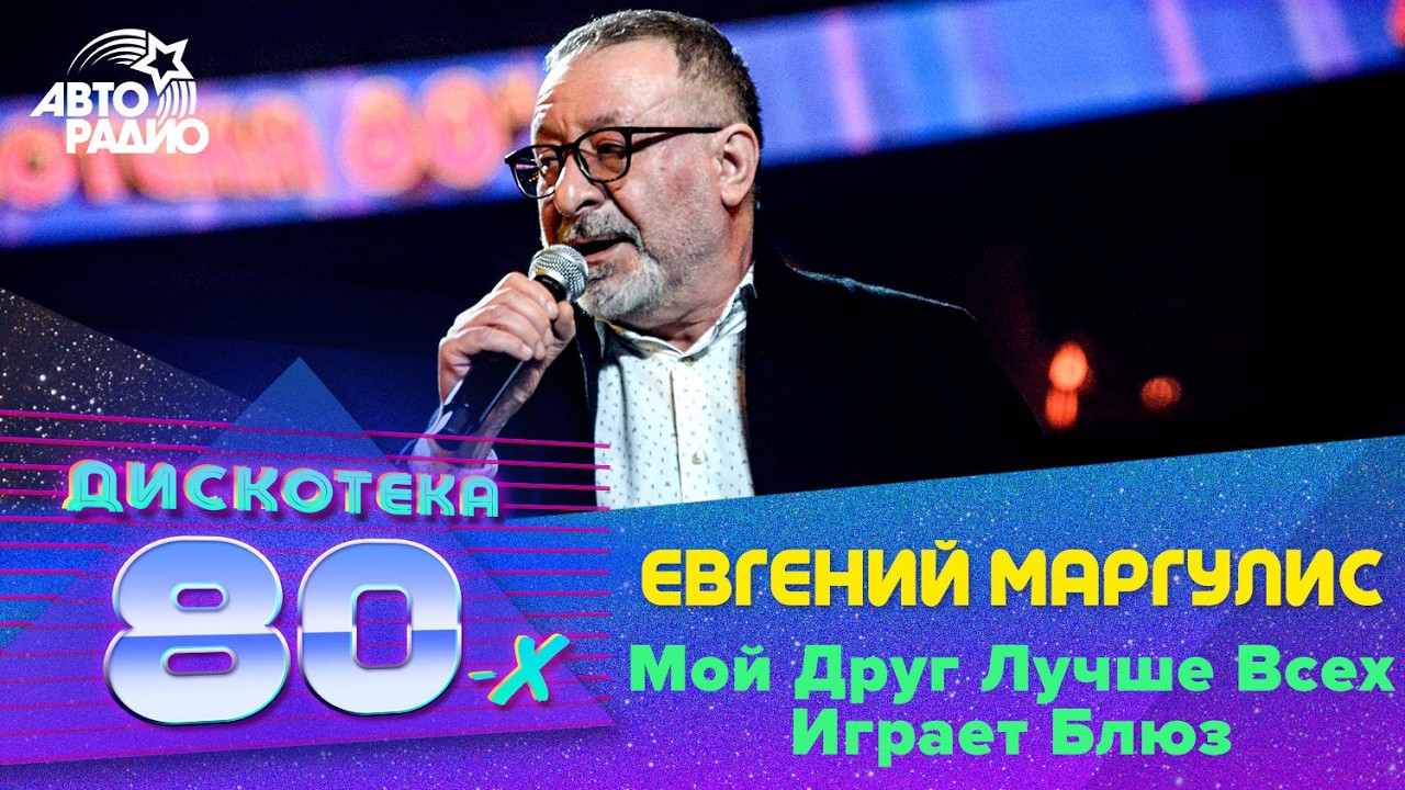 Евгений Маргулис - Мой Друг Лучше Всех Играет Блюз (LIVE @ Дискотека 80-х 2019) cover art