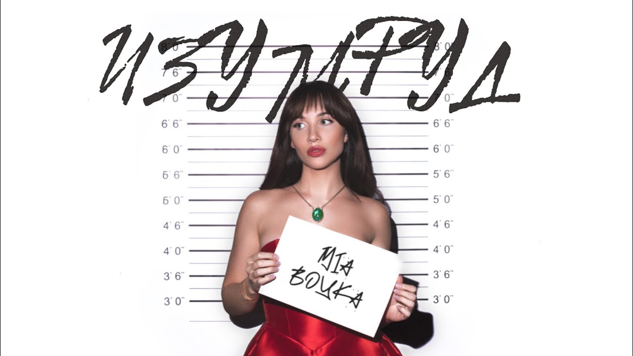 MIA BOYKA - ИЗУМРУД (Mood video) cover art