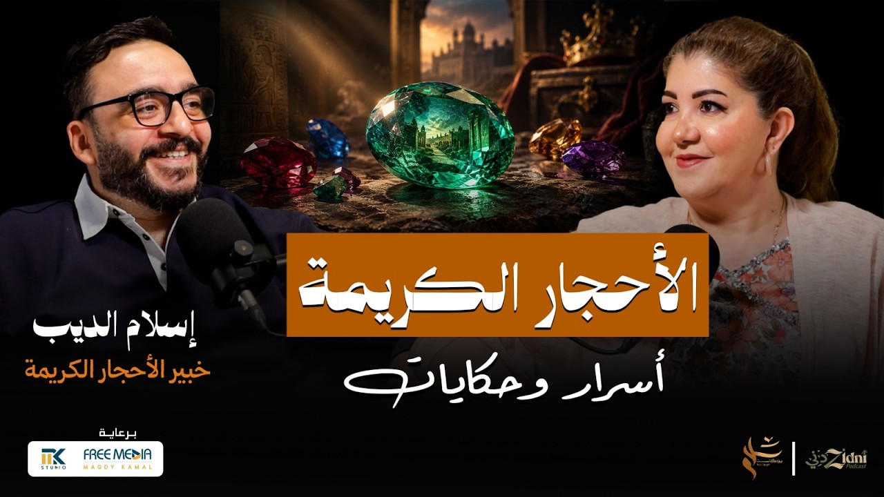 الأحجار الكريمة.. أسرار وحكايات | إسلام الديب خبير الأحجار الكريمة cover art