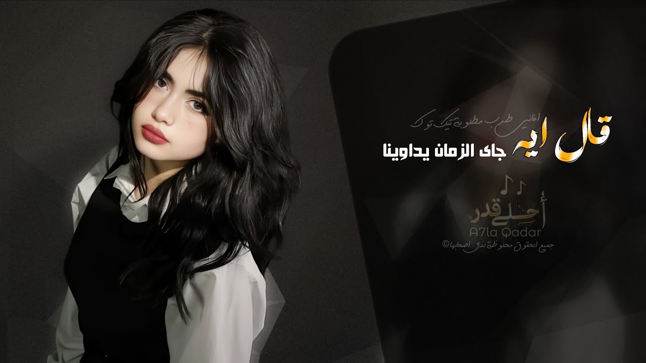 قال ايه جاى الزمان يداوينا | اغاني استكنان طرب تيك توك 2026 - مطلوبه اكثر شيء cover art
