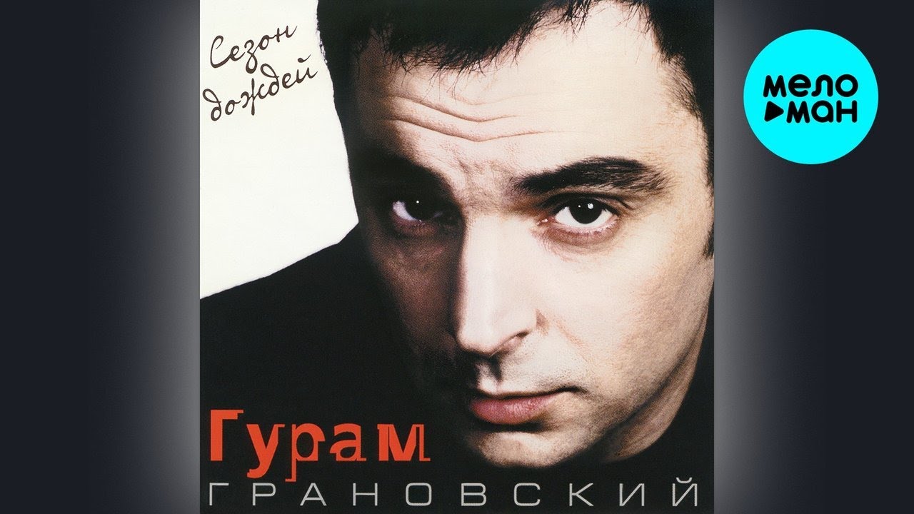 Гурам Грановский – Сезон дождей (Альбом, 2026) cover art