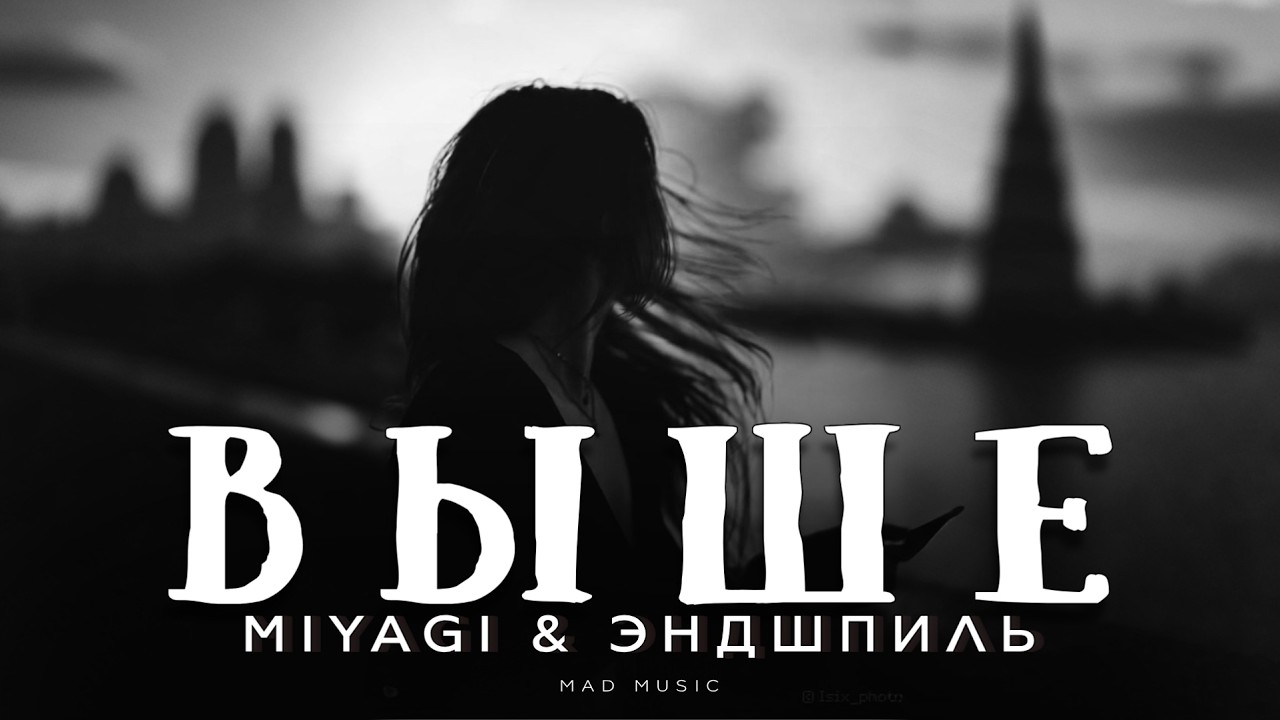 Miyagi & Эндшпиль - Выше | Премьера 2026 cover art