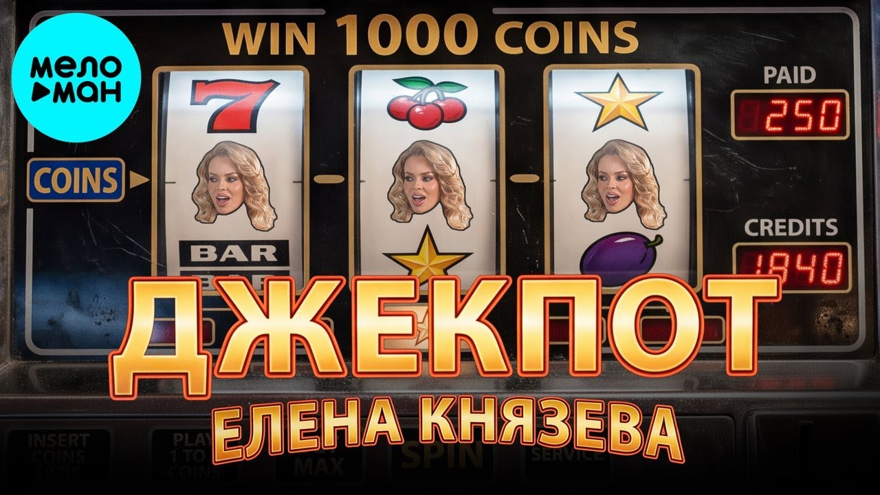 Елена Князева – Джекпот (Single, 2026) cover art