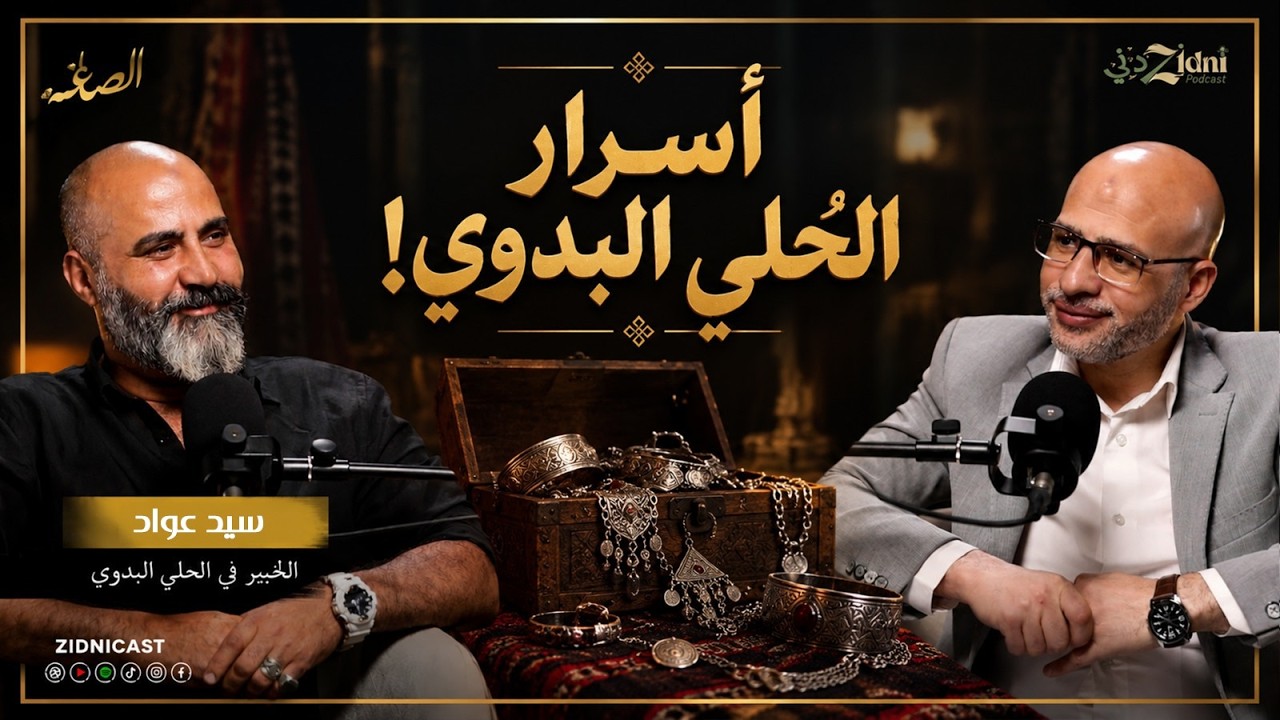 الحُلي البدوي... أسرار ورموز وحكايات! cover art