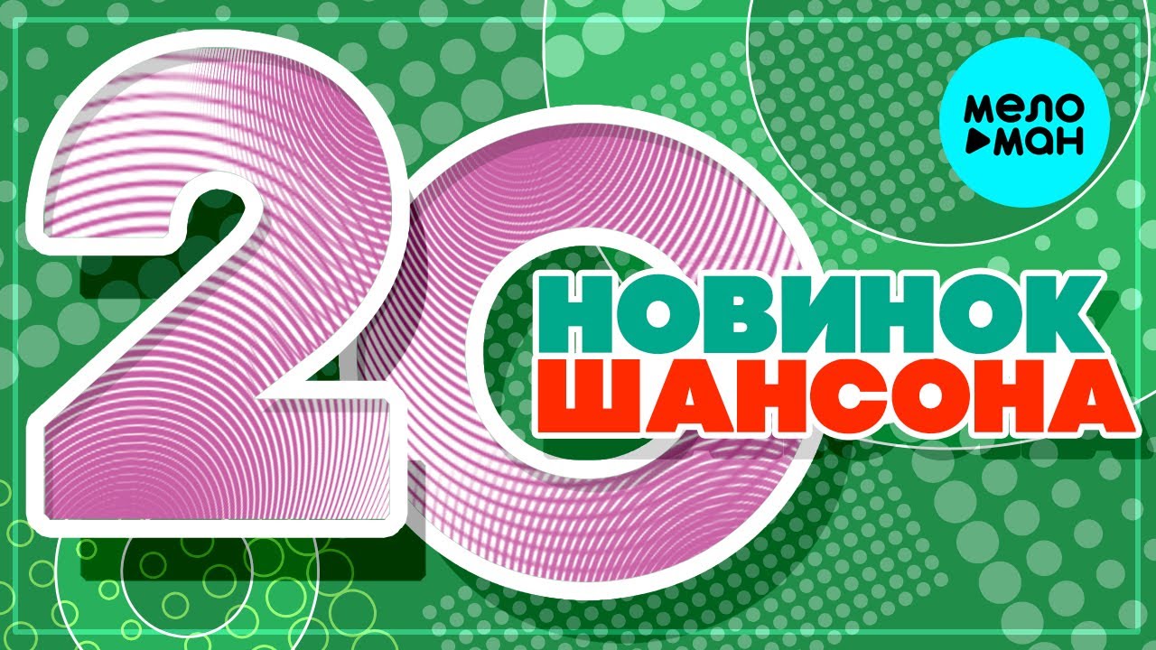 20 НОВИНОК ШАНСОНА #97 ♫ ХИТЫ ШАНСОНА ♫ ВСЕ САМОЕ НОВОЕ И ЛУЧШЕЕ cover art