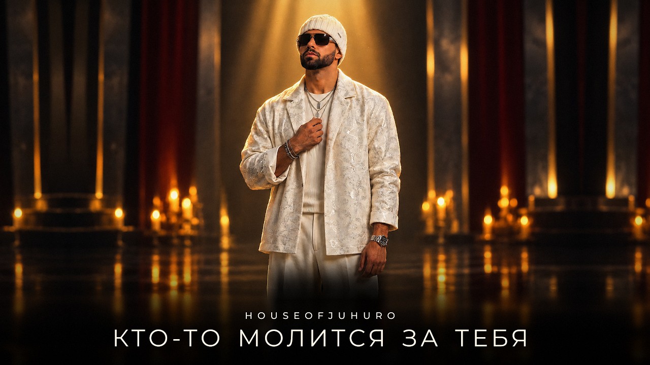 Кто то молится за тебя (Премьера клипа, 2026) cover art