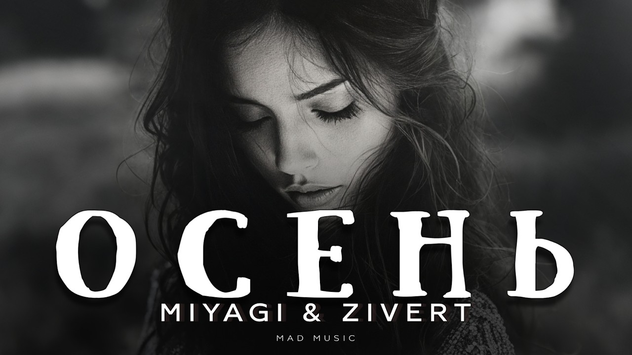 Miyagi & Zivert - Осень | Премьера 2026 cover art