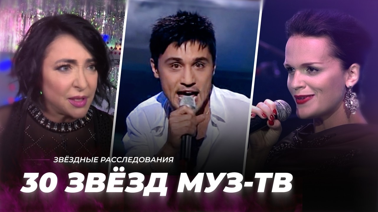 Были молодыми, стали дорогими! 30 звёзд МУЗ-ТВ | Звёздные расследования cover art