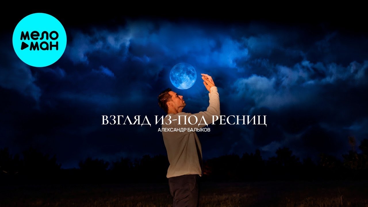 Александр Балыков – Взгляд из-под ресниц (Single, 2026) cover art
