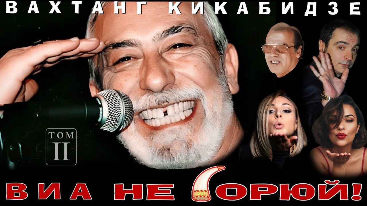 Вахтанг Кикабидзе – Том 2 (Альбом, 2026) cover art