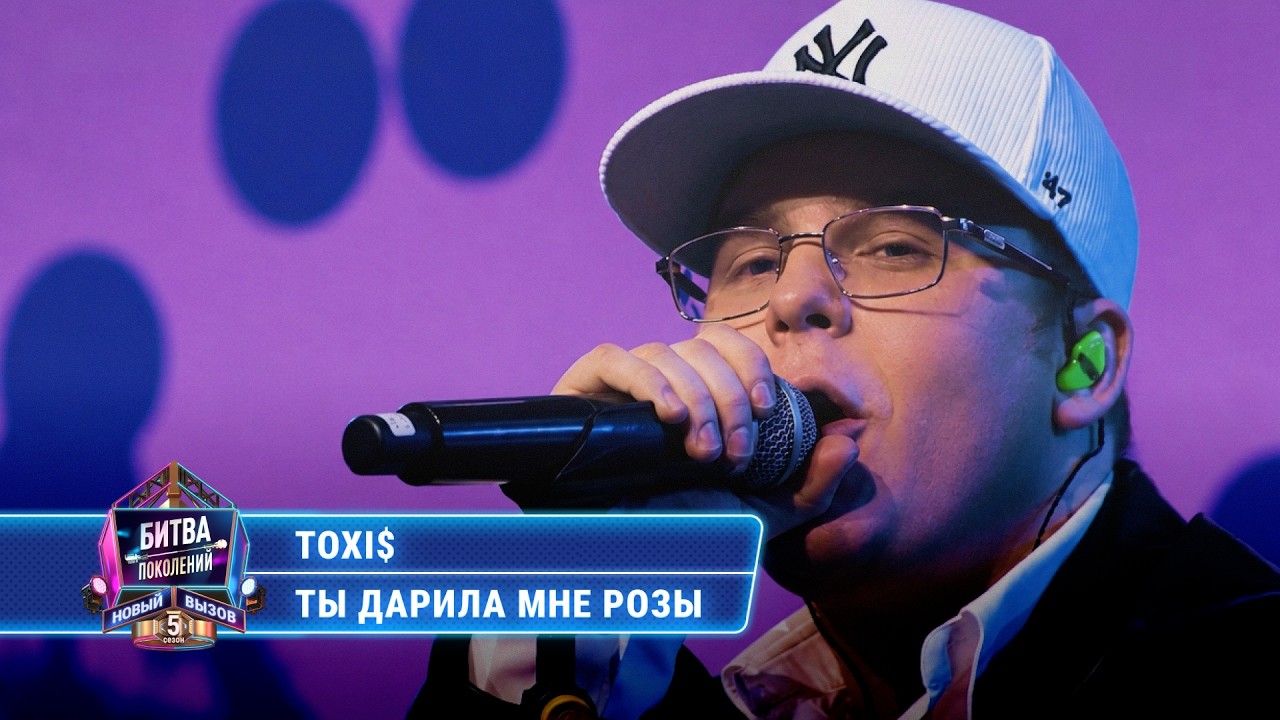 Toxi$ - Ты дарила мне розы (cover на Диану Арбенину) | БИТВА ПОКОЛЕНИЙ cover art