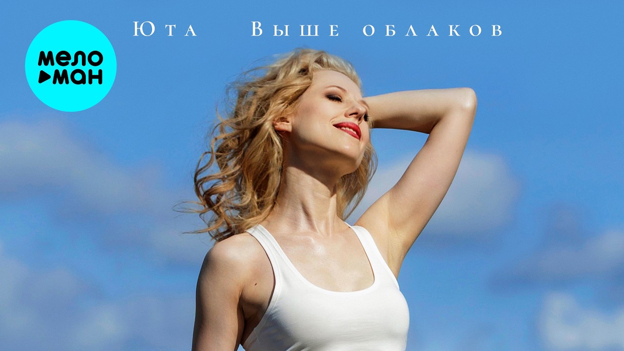 Юта - Выше облаков (Single 2026) cover art