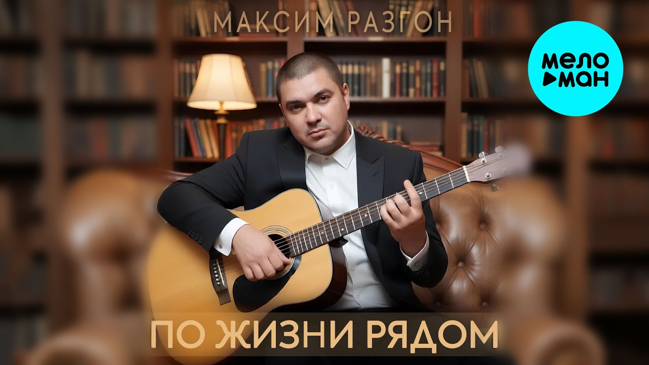 Максим Разгон - По жизни рядом (Single 2026) cover art