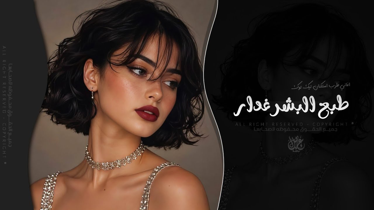 طبع البشر غدار محد يوافي | اغاني طرب تيك توك 2027 - مطلوبه اكثر شيء . cover art