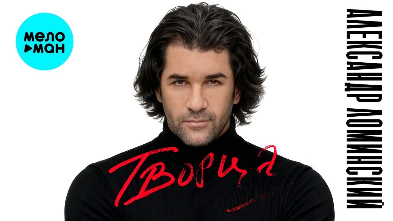 Александр Ломинский – Творца (Альбом, 2026) cover art