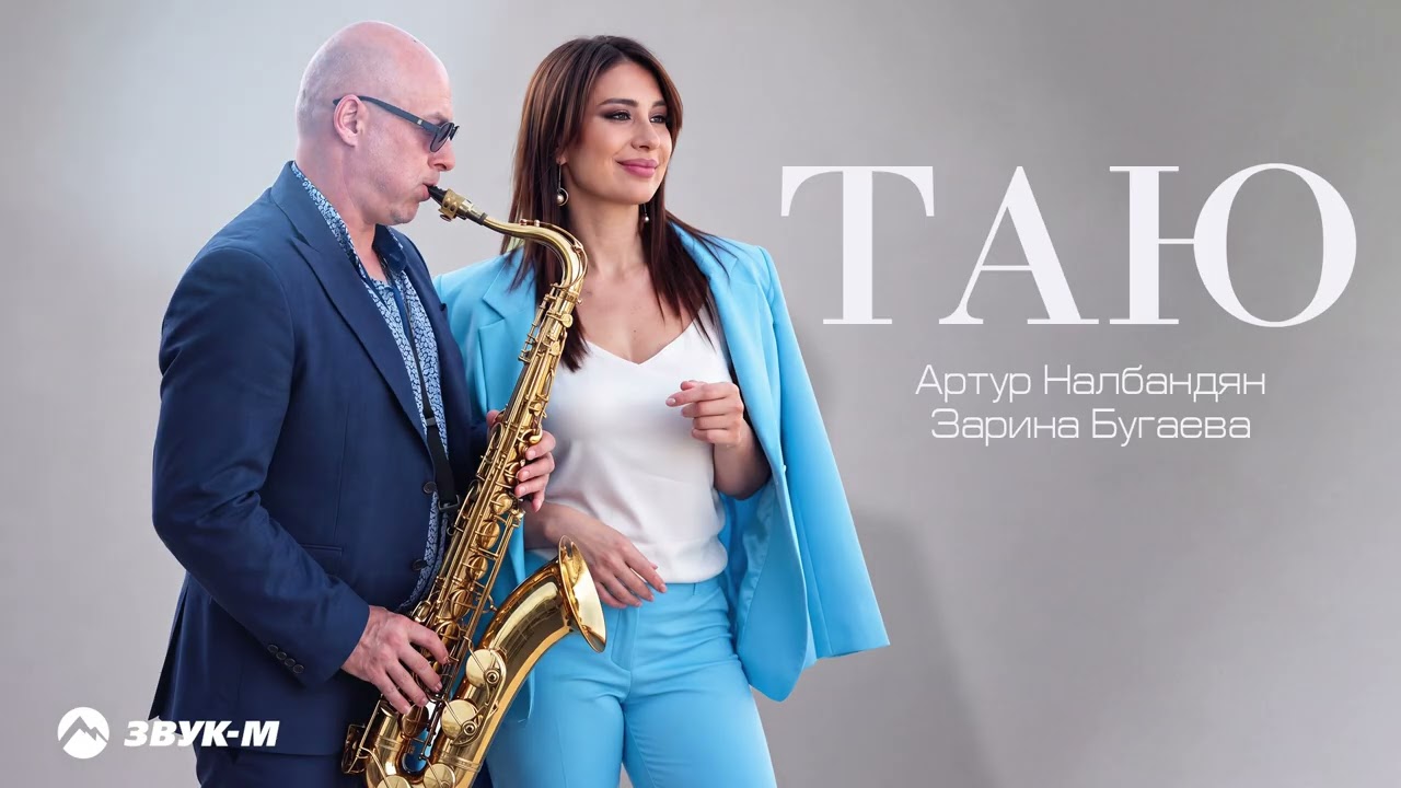 Зарина Бугаева, Артур Налбандян - Таю | Премьера трека 2026 cover art
