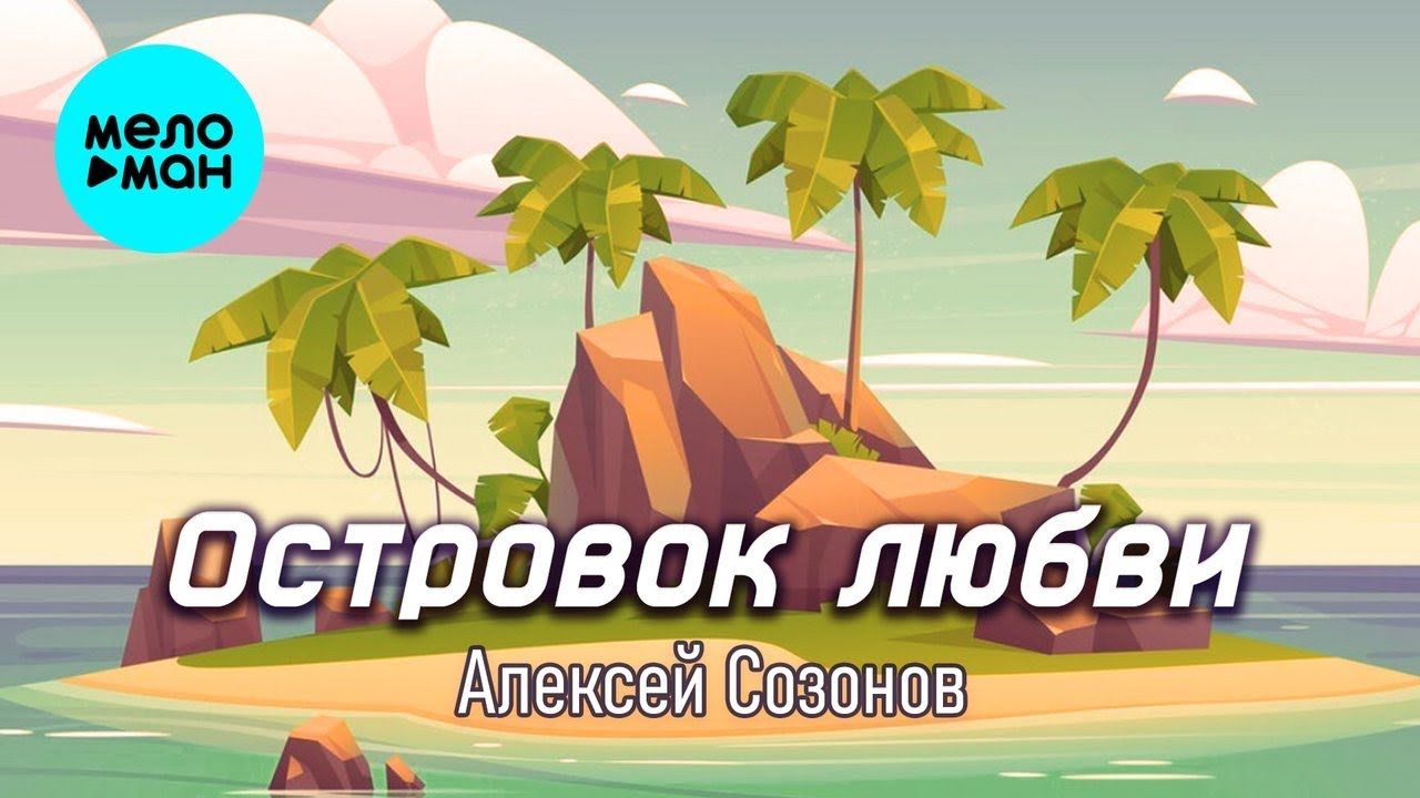 Алексей Созонов – Островок любви (Single, 2026) cover art