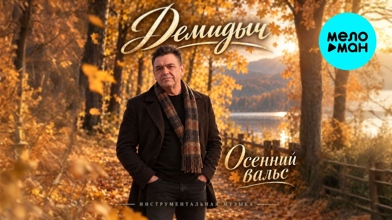 Демидыч - Осенний вальс (Single 2026) cover art
