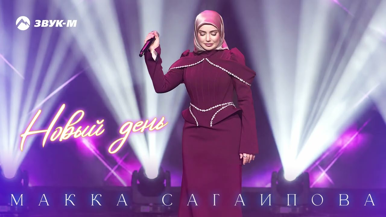 Макка Сагаипова - Новый день | Премьера трека 2026 cover art