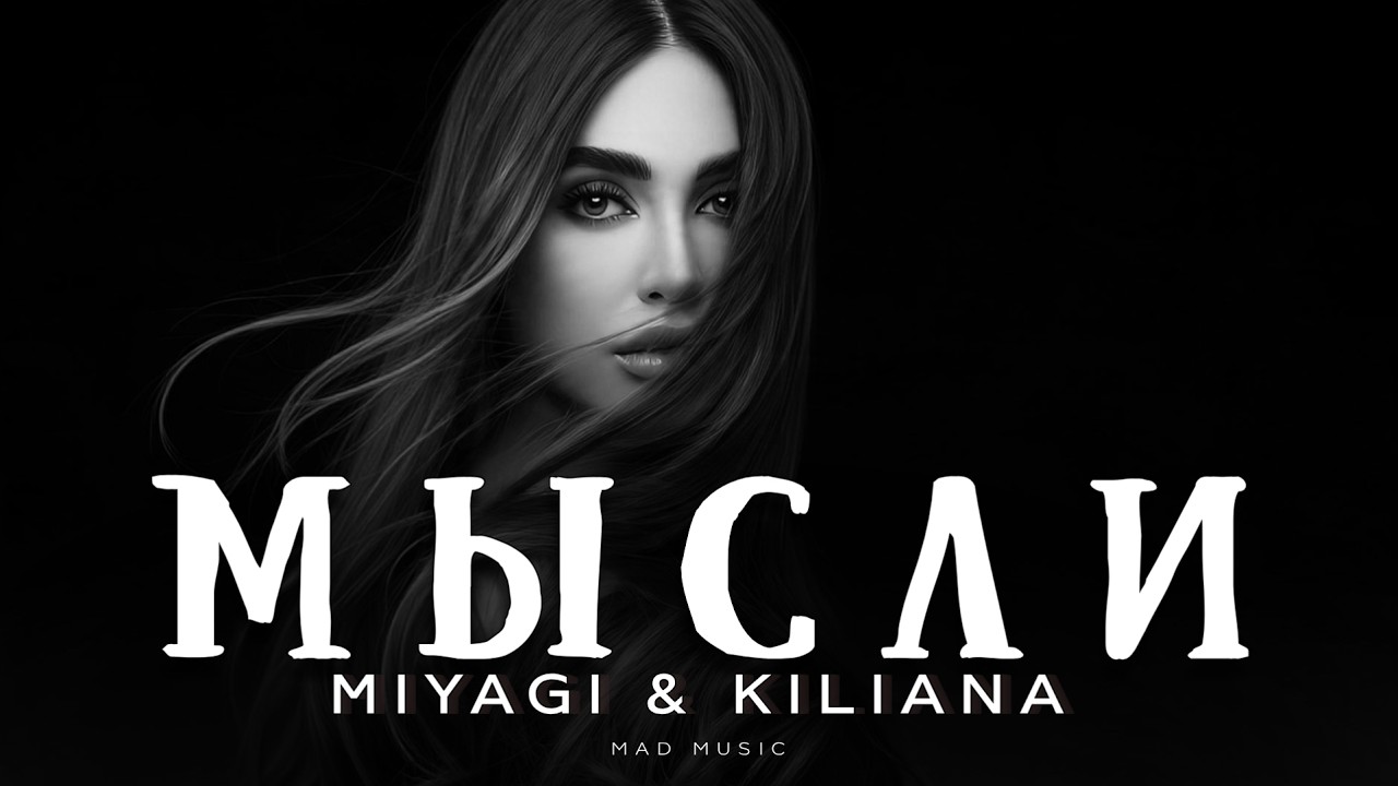 Miyagi & Kiliana - Мысли | Премьера 2026 cover art