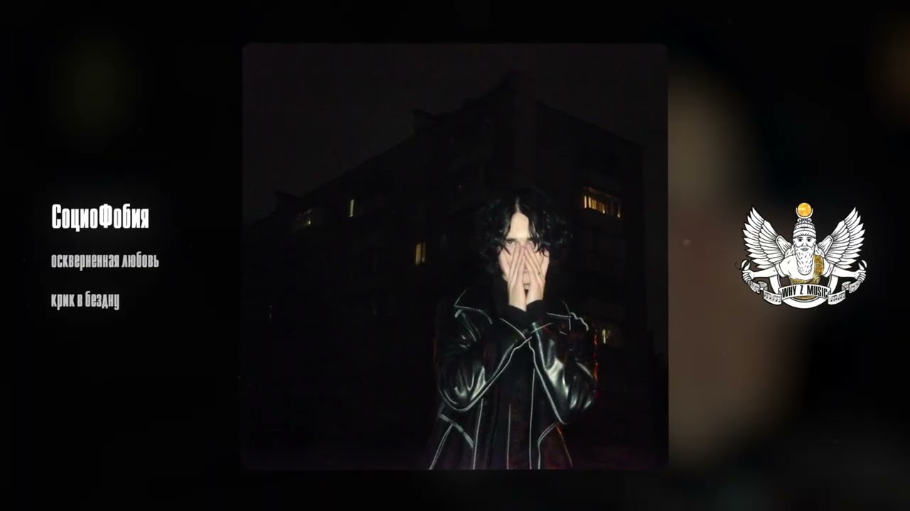 СоциоФобия - оскверненная любовь cover art