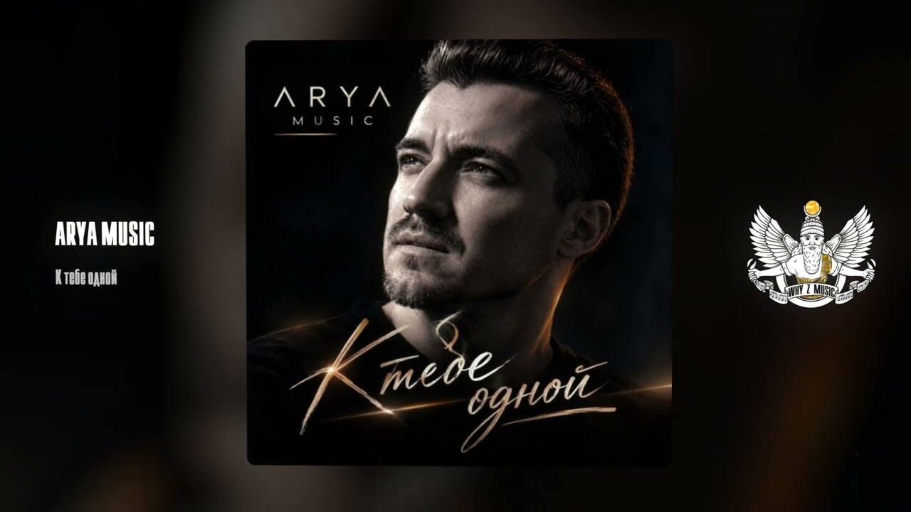 ARYA MUSIC - К тебе одной cover art