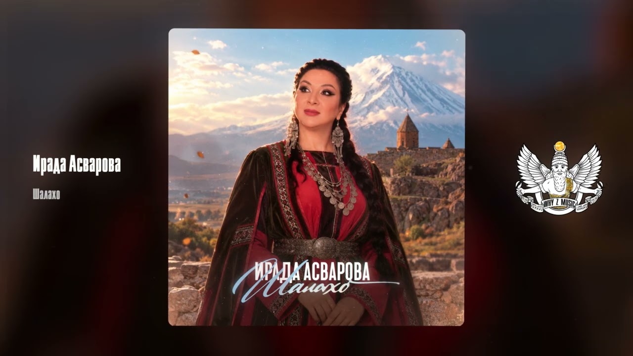 Ирада Асварова - Шалахо cover art
