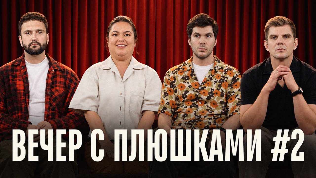 Вечер с Плюшками #2: два в одном cover art