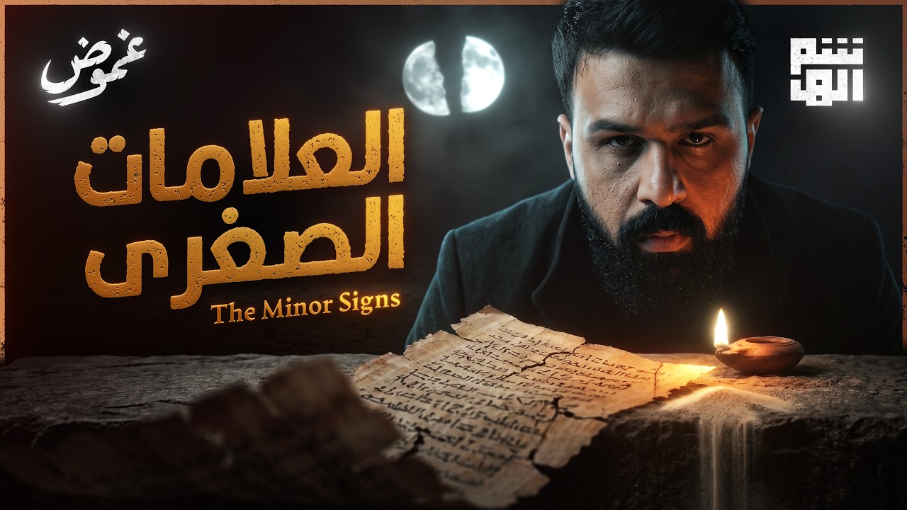العلامات الصغرى بدأت؟ قصة نهاية الزمان - غموض cover art