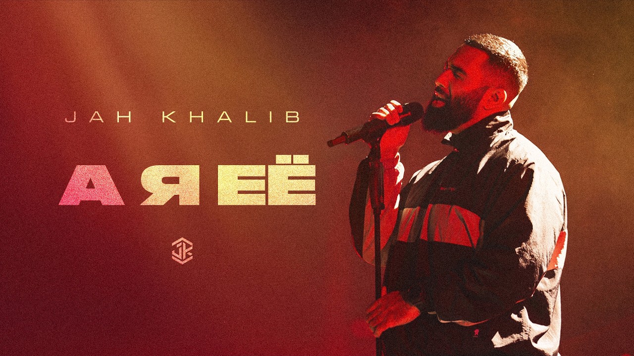 Jah Khalib – А я её cover art