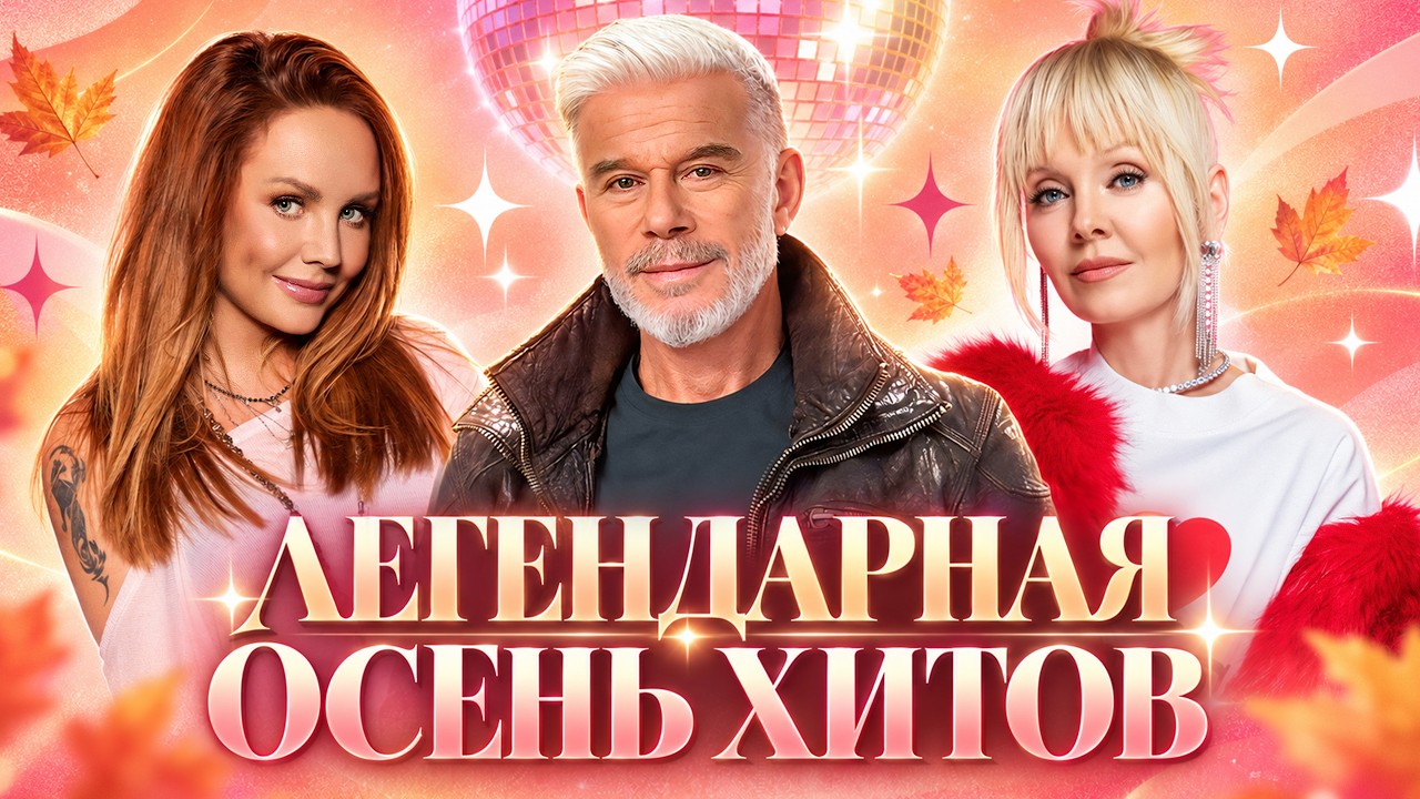 ЛЕГЕНДАРНАЯ ОСЕНЬ ХИТОВ! Олег Газманов, Ани Лорак, Artik & Asti, Люся Чеботина, Артур Пирожков cover art