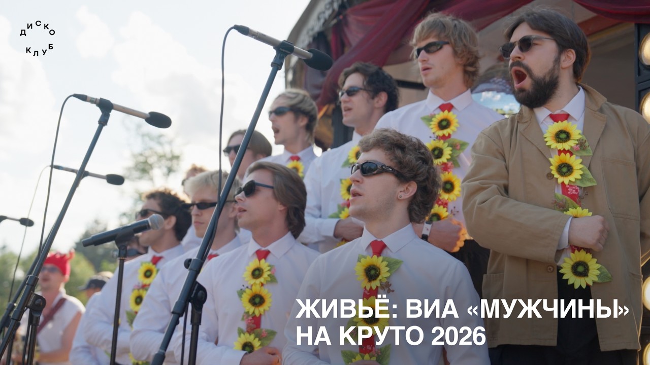 живьё: ВИА «Мужчины»  на Круто 2026 cover art