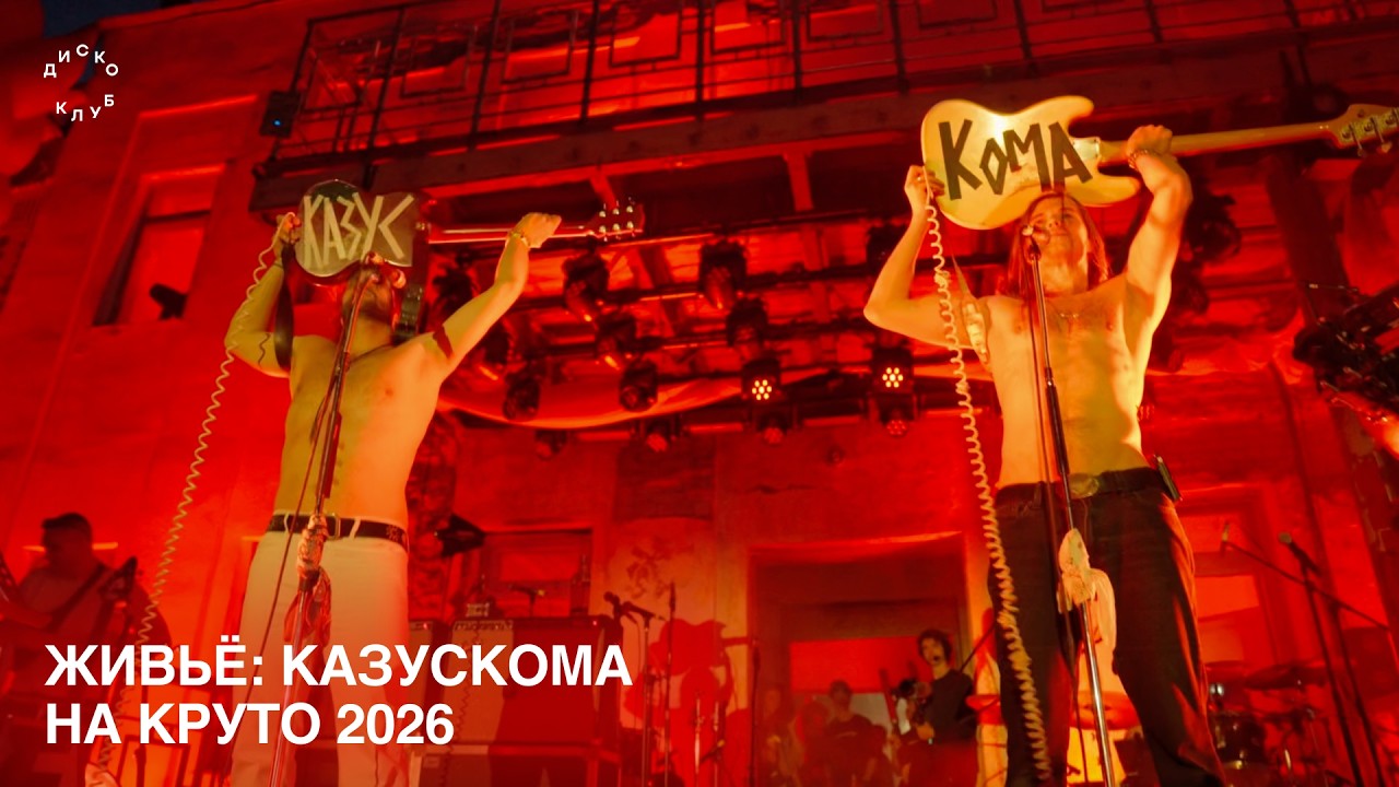 живьё: КАЗУСКОМА // КРУТО 2026 cover art