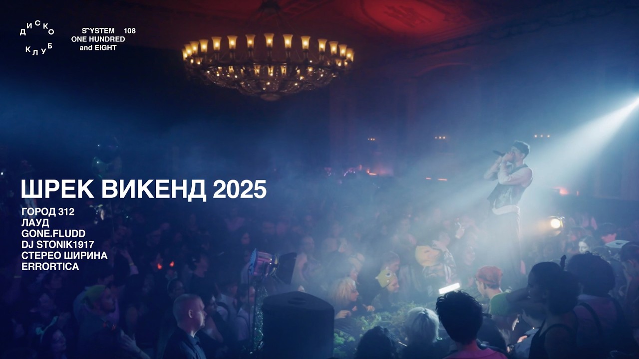 ШРЕК ВИКЕНД 2025 // Live: Город 312, ЛАУД, Gone.fludd, DJ Stonik1917, СТЕРЕО ШИРИНА, ERRORTICA cover art