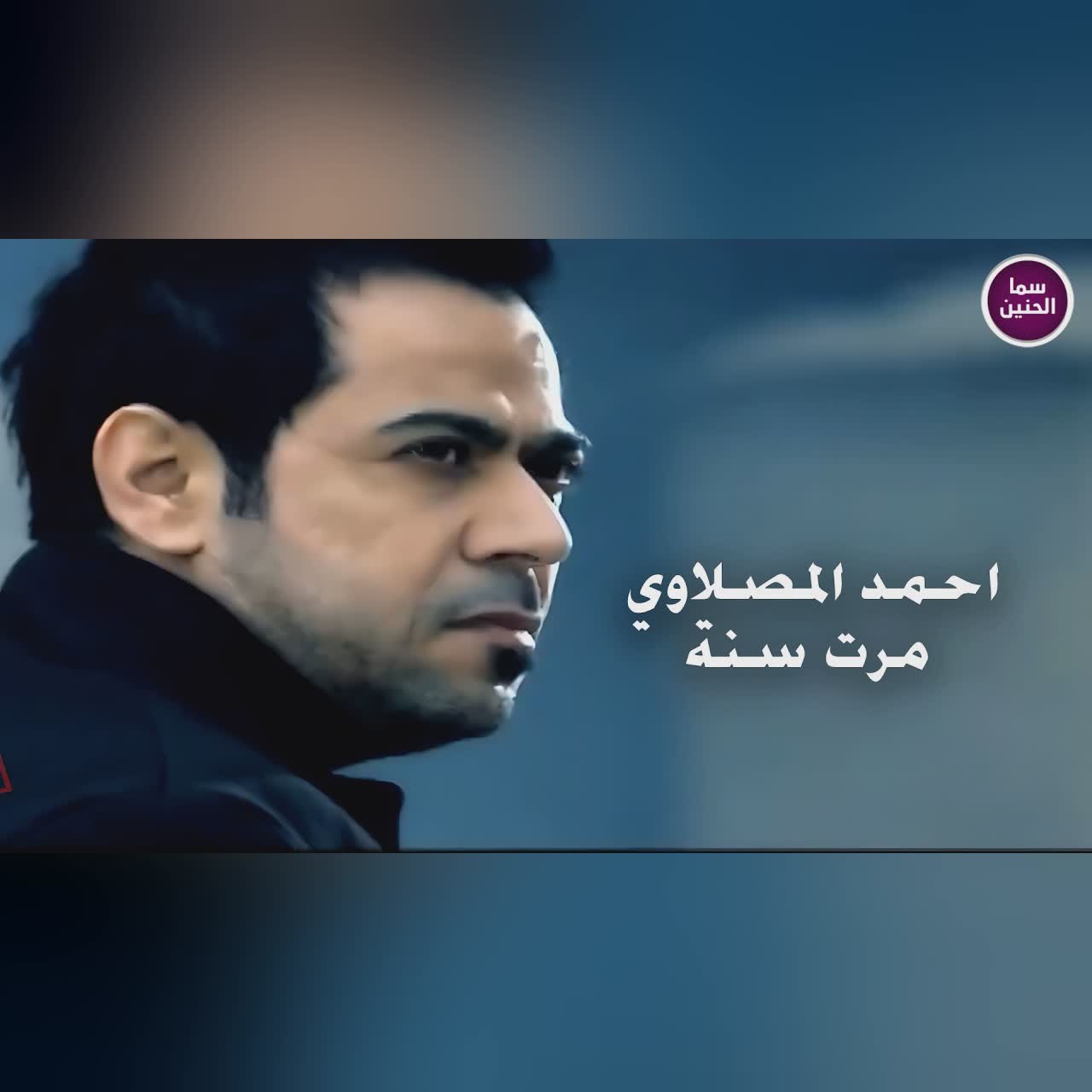 احمد المصلاوي - مرت سنة | (Official Music Video) cover art