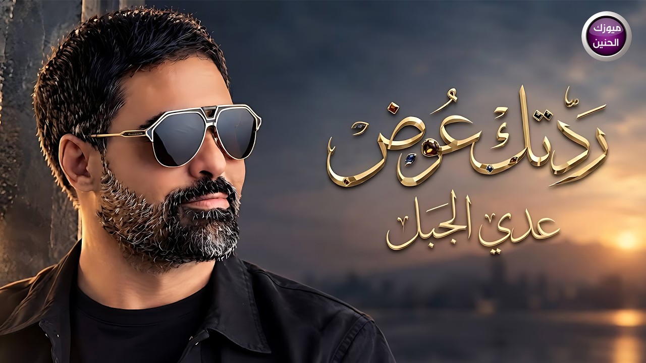عدي الجبل - ردتك عوض | 2026 cover art