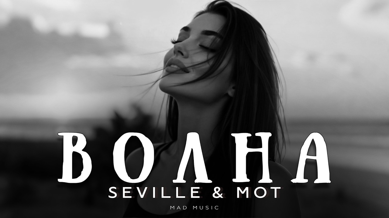 Seville & MOT - Волна | Премьера 2026 cover art