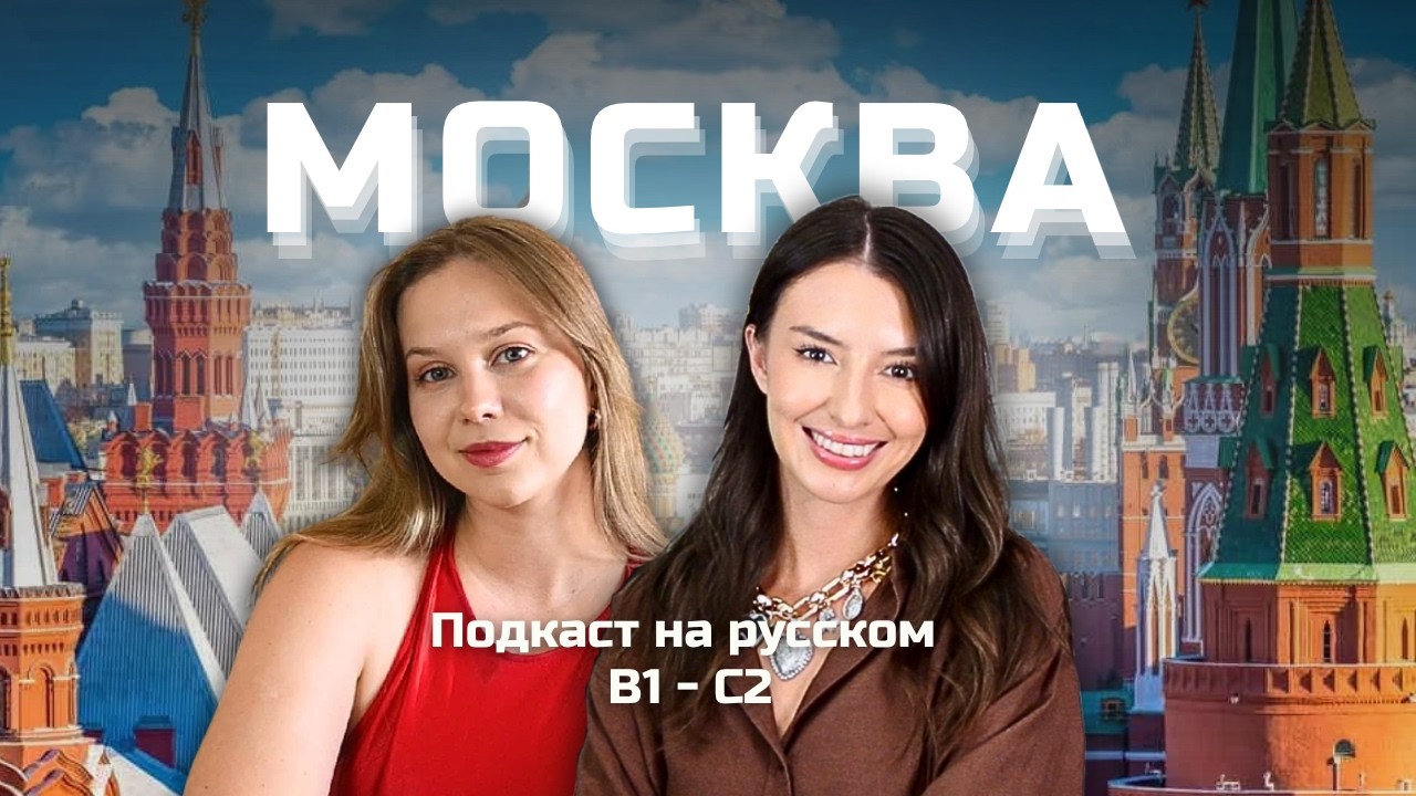Выпуск 163. Москва и провинция. | Подкаст на русском B1-C2 #russianpodcast cover art