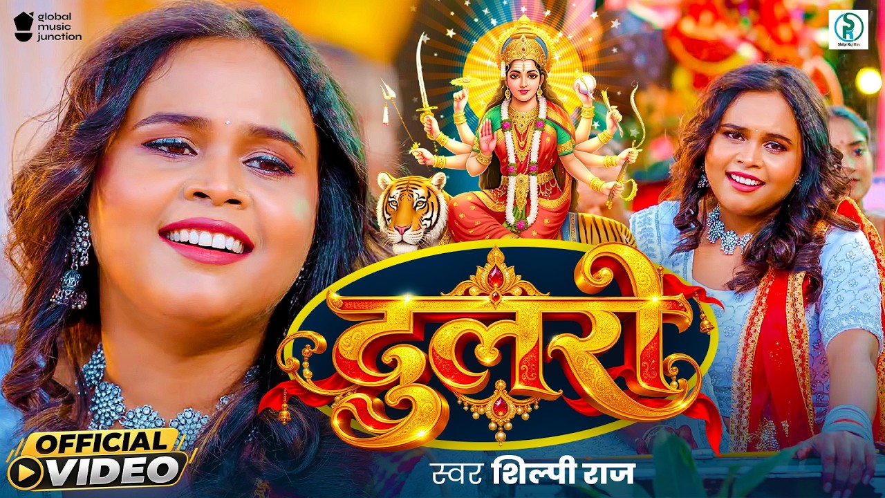 #Video | दुलरी | #शिल्पी राज का सुपरहिट वायरल भोजपुरी गाना | #Dulari | #Navratri #Bhojpuri Song 2026 cover art