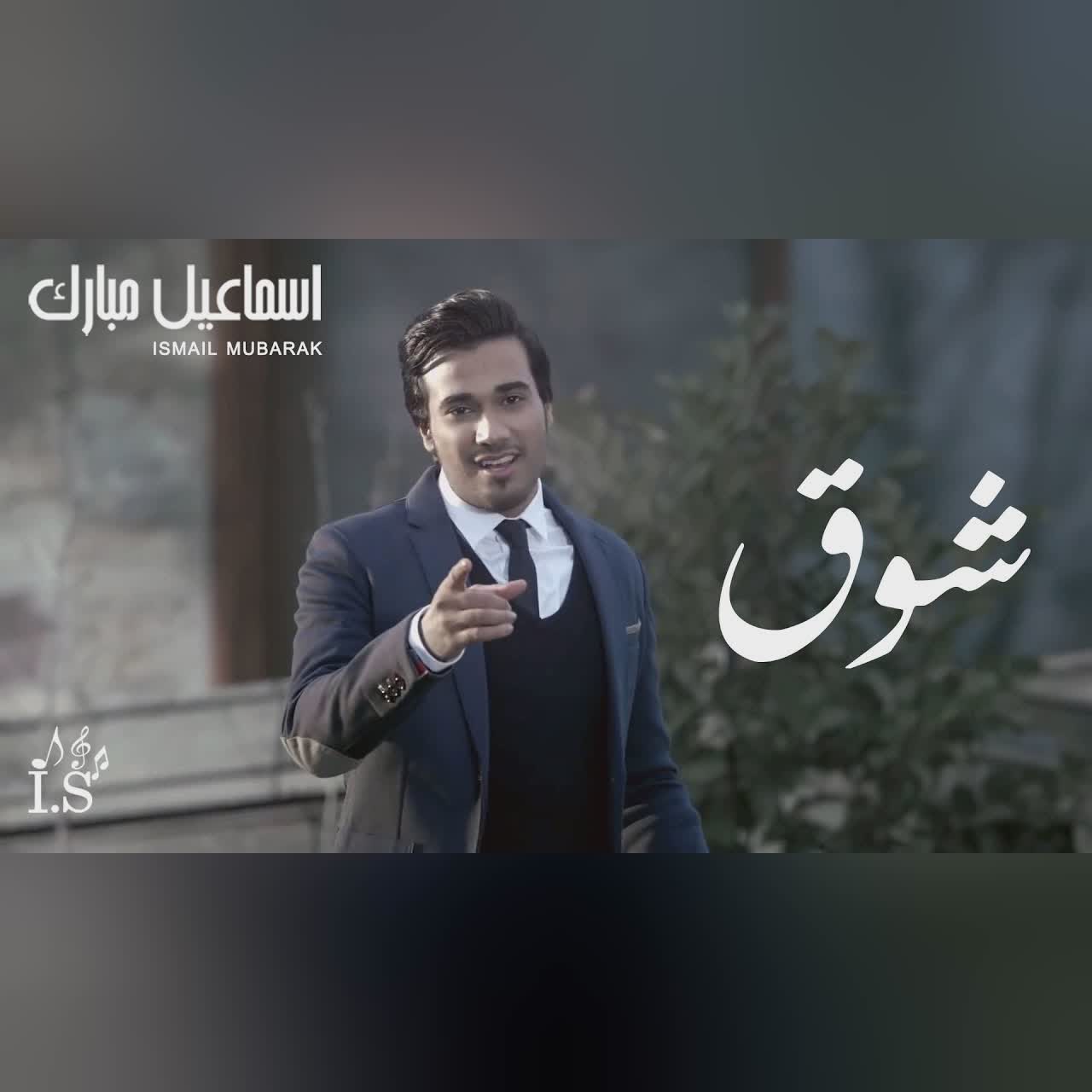 إسماعيل مبارك - شوق (فيديو كليب) cover art
