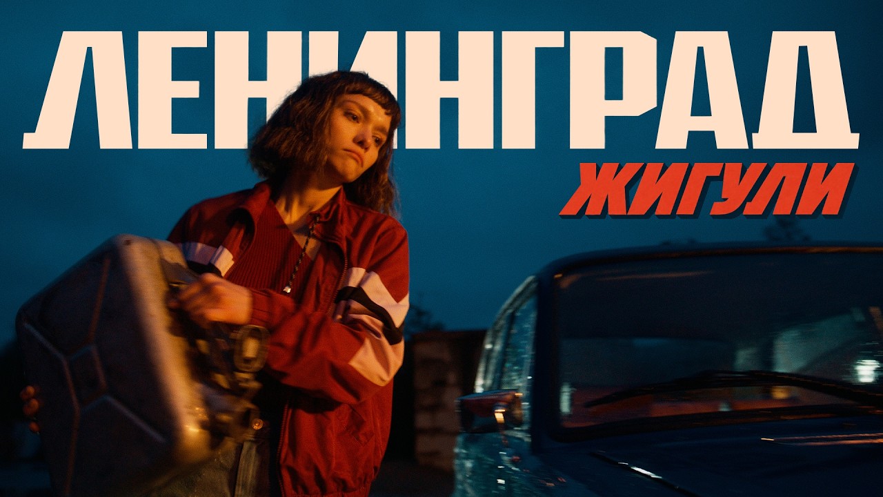 Ленинград — Жигули (Премьера клипа 2026) cover art