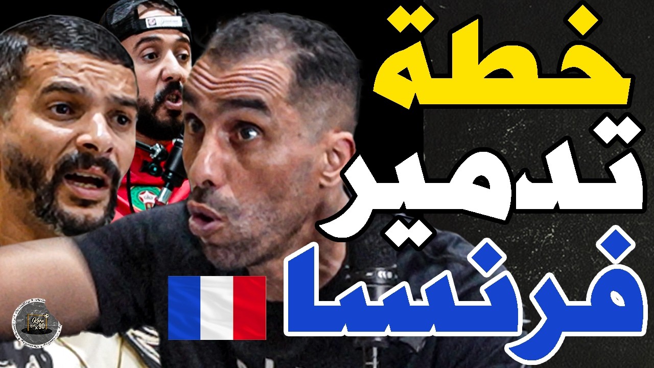 بورزوق عطى خطة هزم فرنسا مع فتاح وهاجمهم: فرنسا؟جبتو حكم عوتاني؟أرجنتيني؟حكيمي زمط مبابي؟وديه لحمام cover art