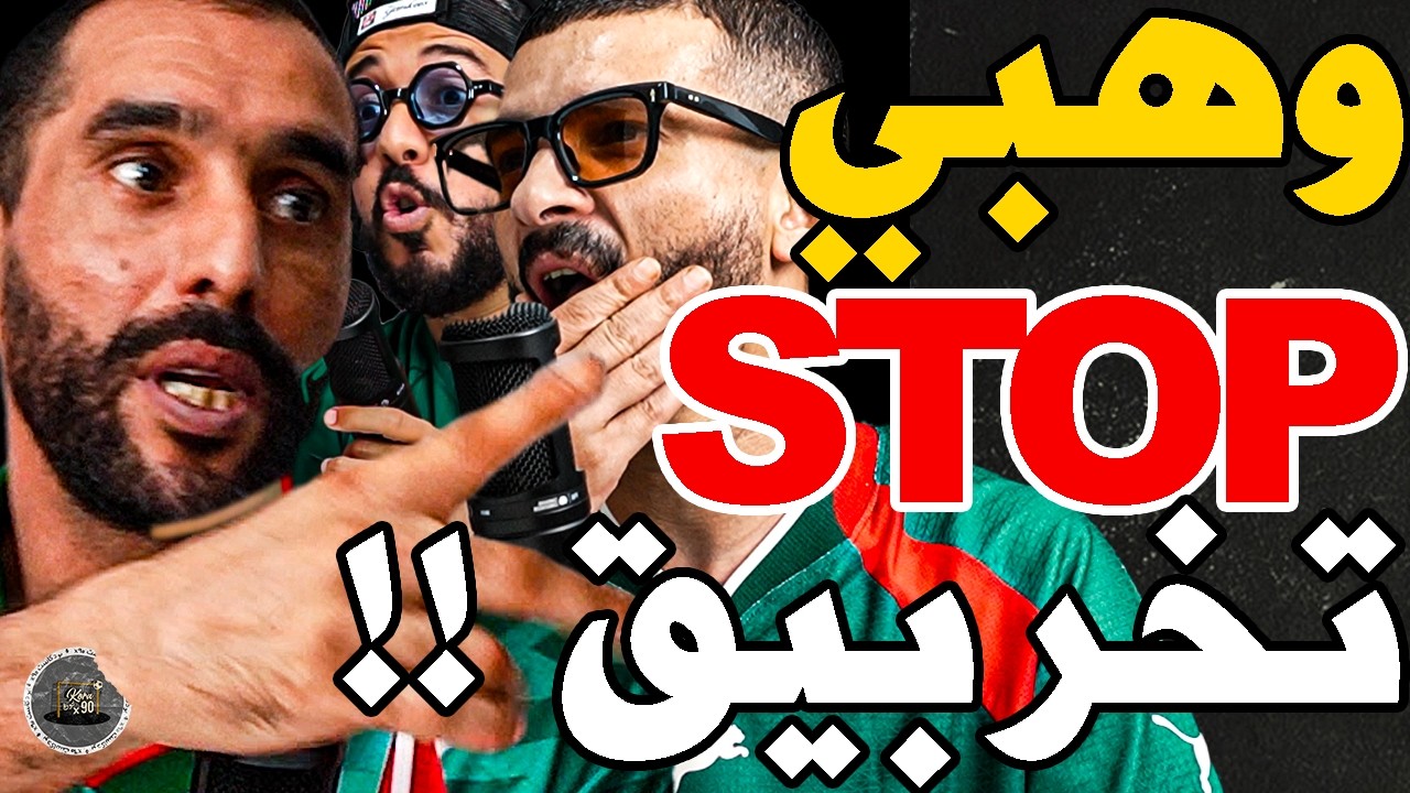 بورزوق واجه وهبي مع فتاح وفركع دياز: وهبي؟ركراكي جديد؟دسرتي علنا لفراقي؟عيناوي؟وطنيين؟رهم فلحدود؟سكت cover art