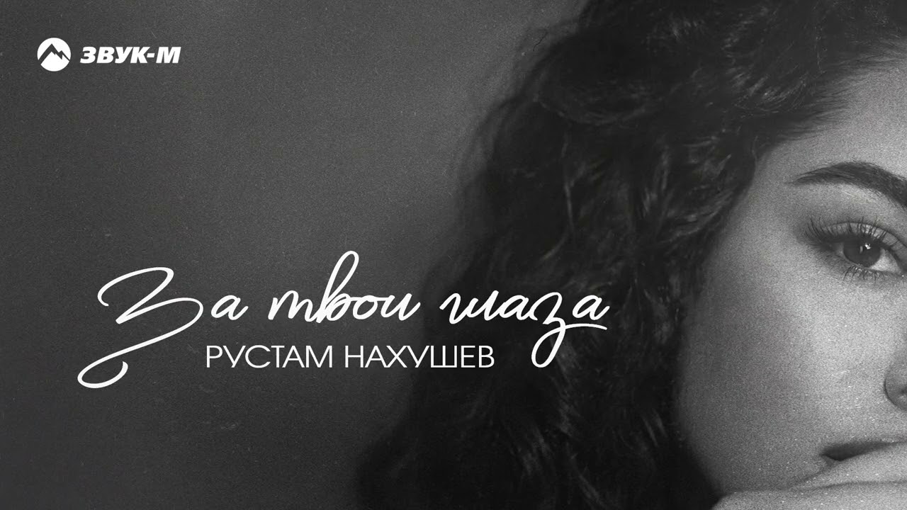 Рустам Нахушев - За твои глаза | Премьера трека 2026 cover art