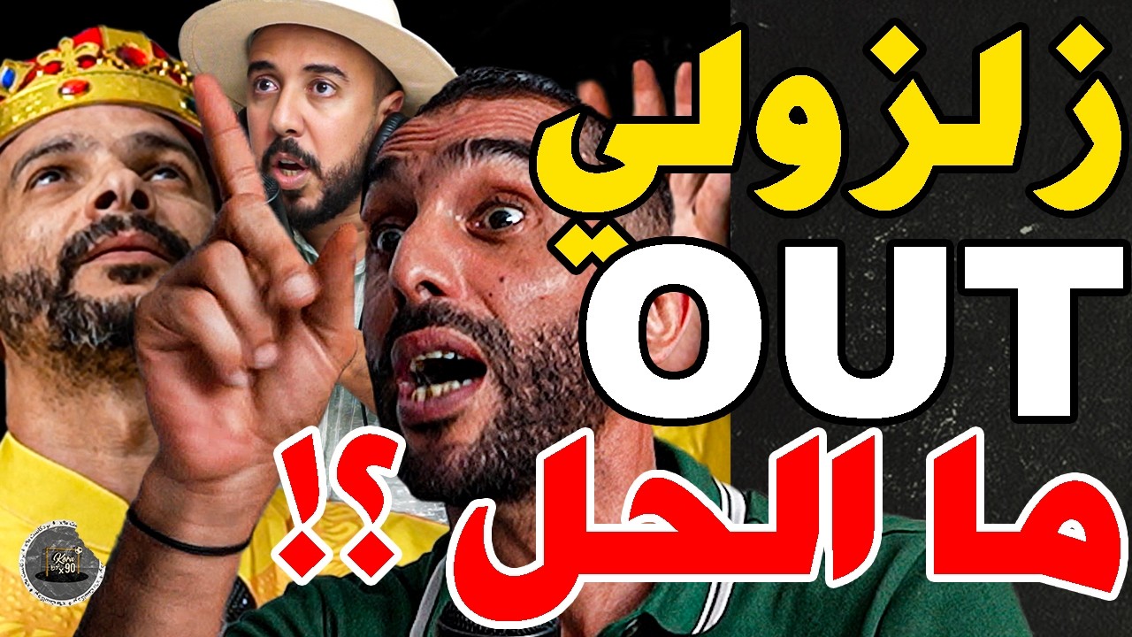 بورزوق فركع مصر والرجاء مع فتاح: وهبي؟نت سبب زلزولي؟سنغال؟حيدو لكم سحور؟بلعمري؟يوقف رافينيا؟تشوهونا؟ cover art