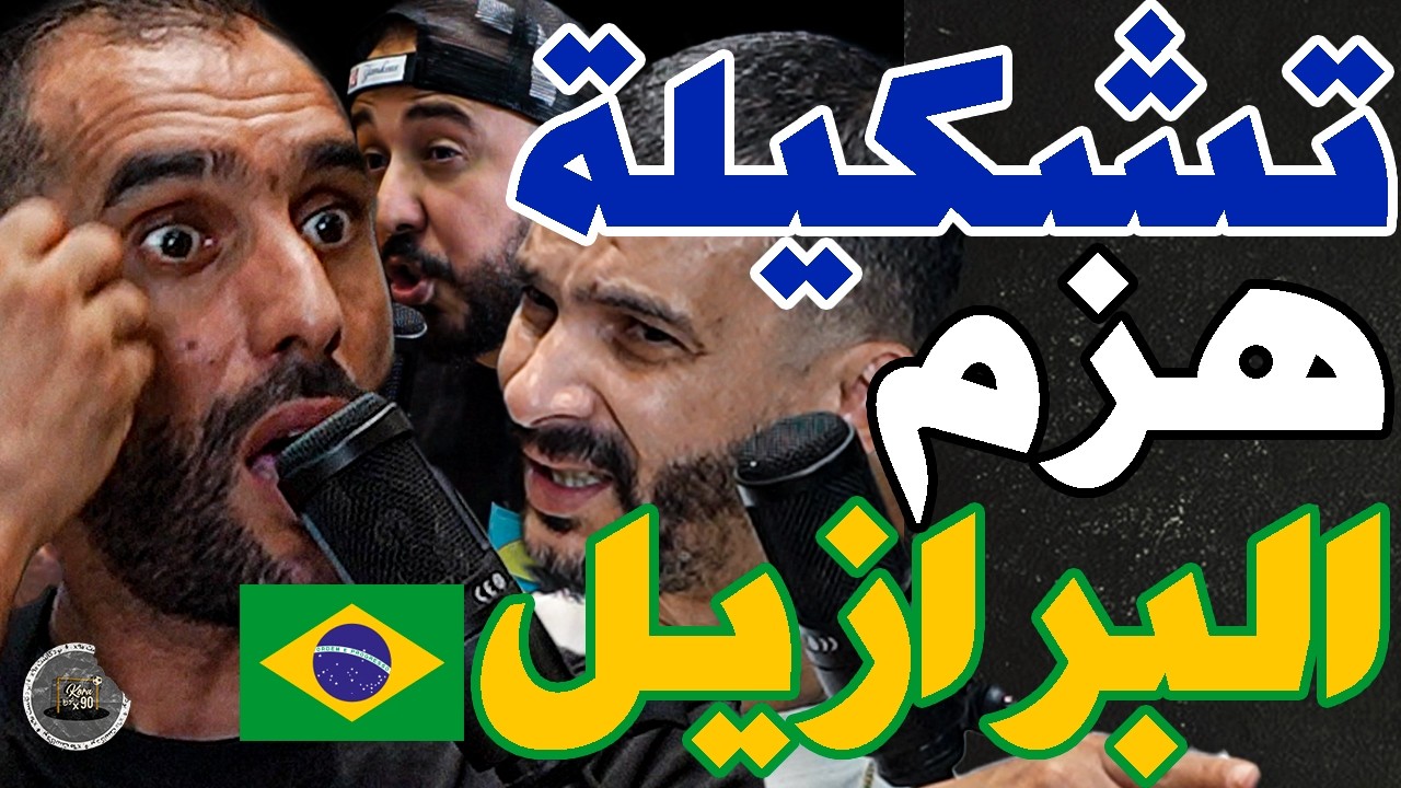 بورزوق عطى خطة هزم برازيل مع فتاح وخاطب وهبي: برازيل؟غتاكل عصا؟فنسيوس؟يمزط حكيمي؟مريض؟رحيمي أو خنوس؟ cover art