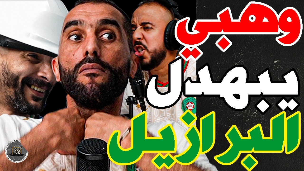 بورزوق يهلل ببوعدي ويرد مع فتاح: بوعدي؟سكت لنا فمنا؟غلطنا؟طيح فنسيوس على راسو؟وهبي؟رجع برازيل زركين؟ cover art