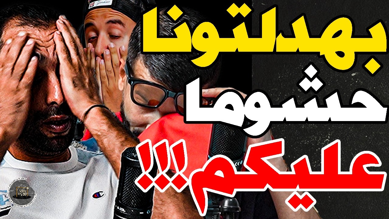 بكاء بورزوق وفتاح هرس وفركعو: صغرتونا؟مرضت؟معقداكم فرنسا؟خويتو بنا؟حكيمي؟كضحك؟فارعنا؟بلا بونو؟نديو6 cover art