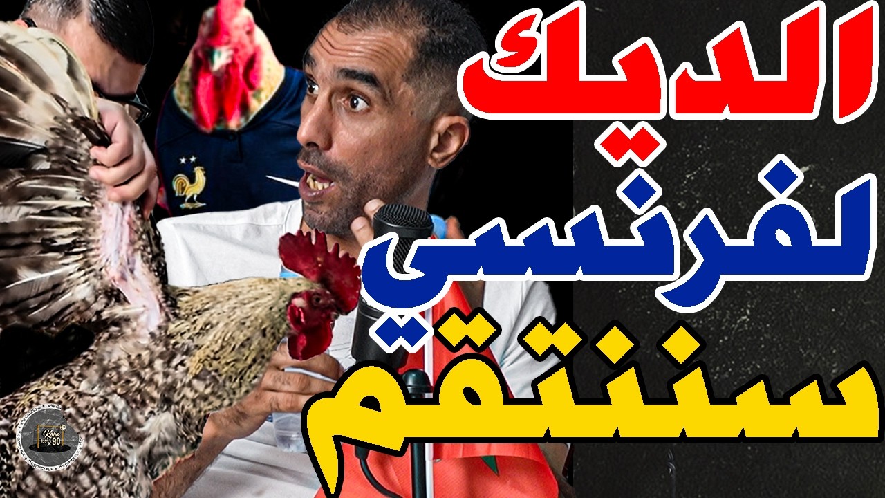 فتاح جاب فروج فرنسي سماه ديشامب وبورزوق حذر: وهبي؟نتاقمو من فرنسا؟مديرش بحال ركراكي؟نوقفو مبابي؟كفاش cover art