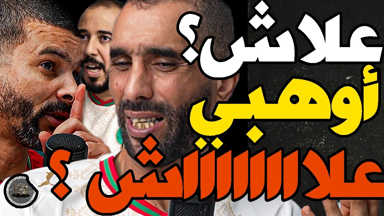 بورزوق هلل بوهبي مع فتاح وقارنو بركراكي وهاجم بلعمري: زلزولي؟يعطس خرجو؟علاش خليتيه؟بلعمري؟لاعب معاهم cover art